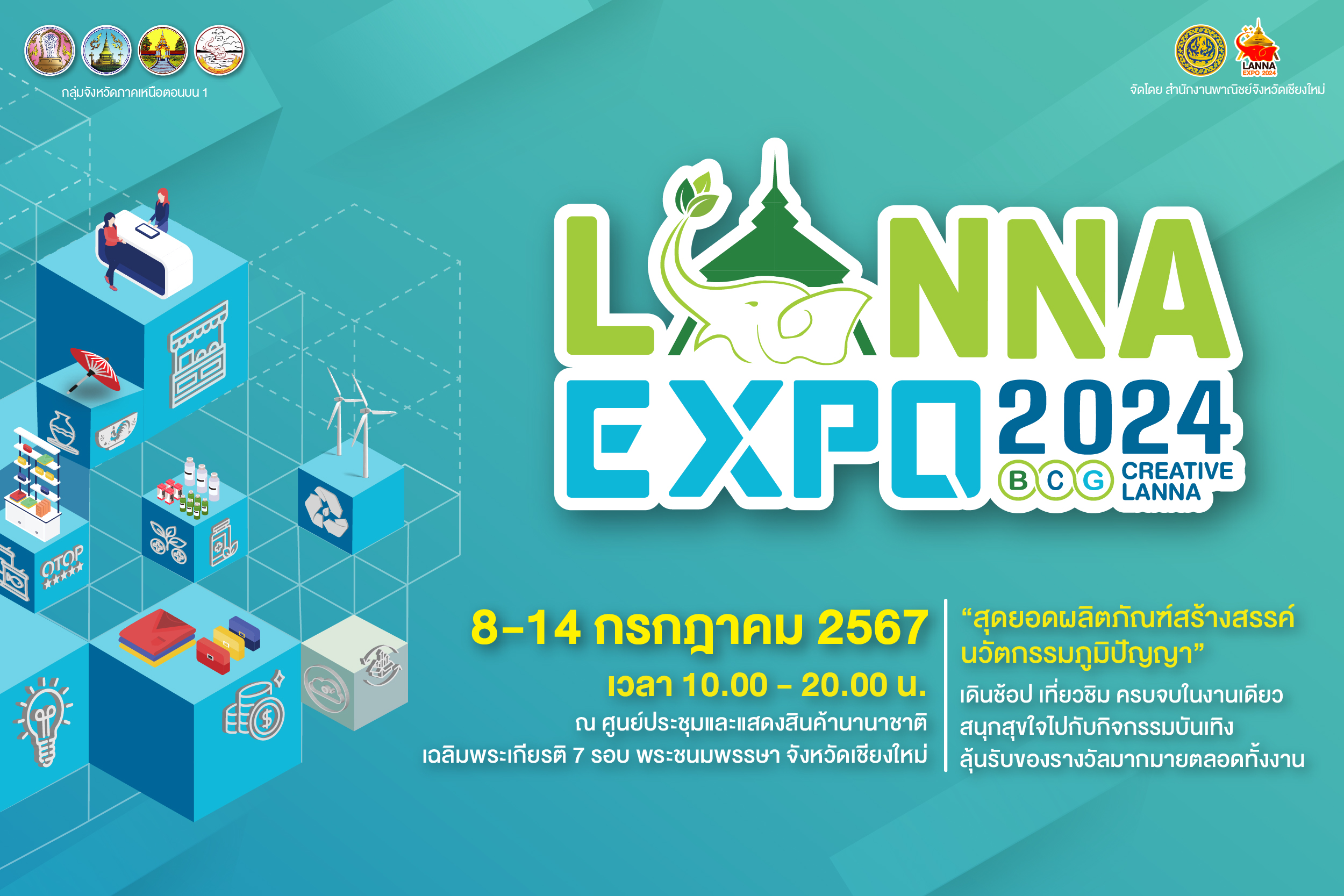 เบญจคุณออกงาน งานสุดยิ่งใหญ่ของภาคเหนือ Lanna expo 2024 “BCG Creative Lanna”